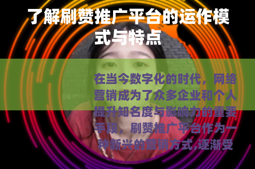 了解刷赞推广平台的运作模式与特点