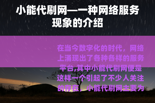 小能代刷网—一种网络服务现象的介绍