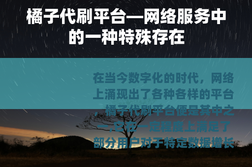 橘子代刷平台—网络服务中的一种特殊存在