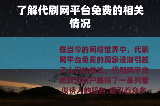 了解代刷网平台免费的相关情况
