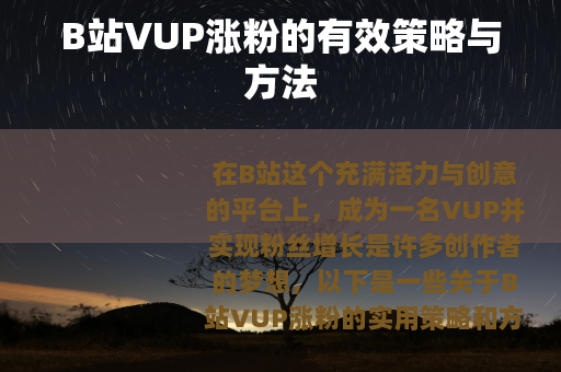 B站VUP涨粉的有效策略与方法