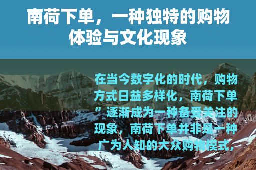 南荷下单，一种独特的购物体验与文化现象