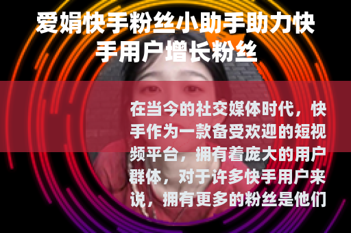爱娟快手粉丝小助手助力快手用户增长粉丝