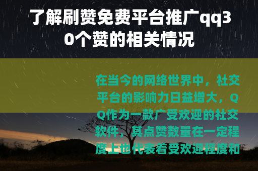 了解刷赞免费平台推广qq30个赞的相关情况