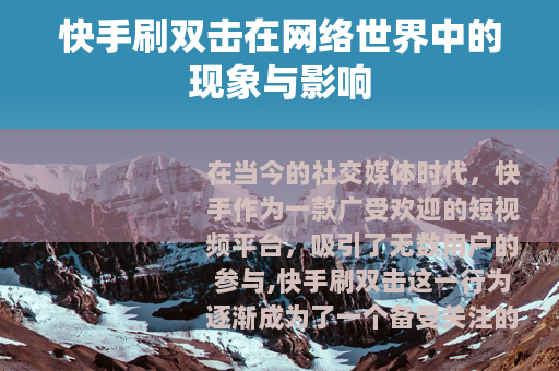 快手刷双击在网络世界中的现象与影响