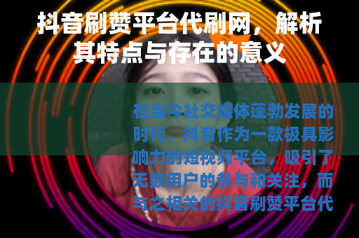 抖音刷赞平台代刷网，解析其特点与存在的意义