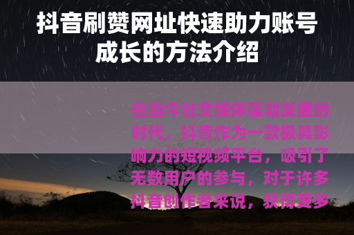 抖音刷赞网址快速助力账号成长的方法介绍