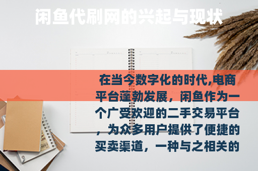 闲鱼代刷网的兴起与现状