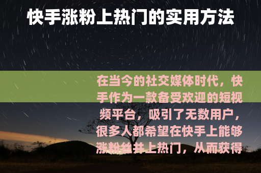 快手涨粉上热门的实用方法