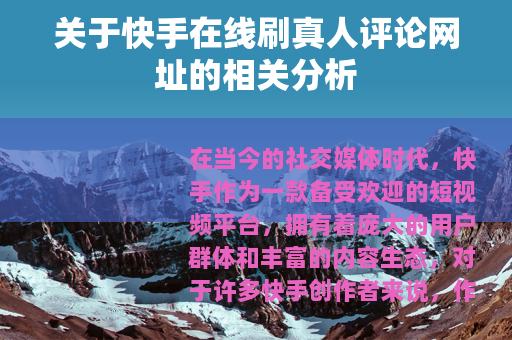 关于快手在线刷真人评论网址的相关分析