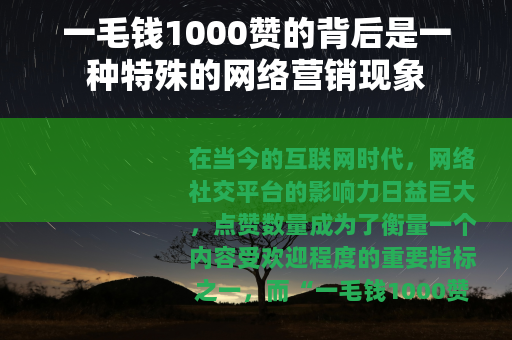 一毛钱1000赞的背后是一种特殊的网络营销现象