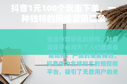 抖音1元100个双击下单，一种独特的网络营销现象