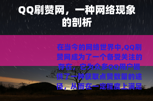 QQ刷赞网，一种网络现象的剖析