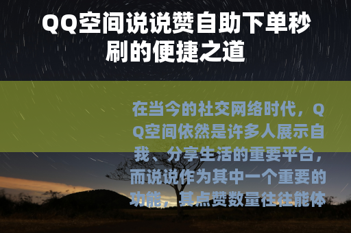 QQ空间说说赞自助下单秒刷的便捷之道