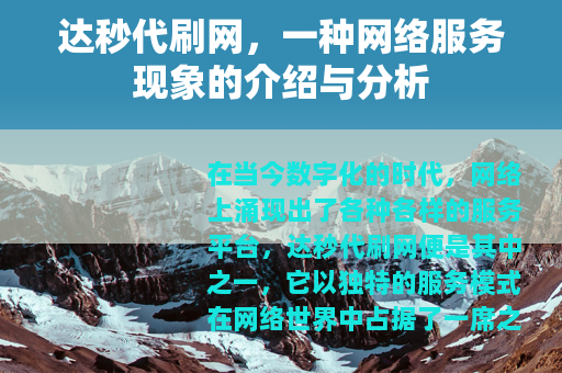 达秒代刷网，一种网络服务现象的介绍与分析