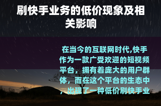 刷快手业务的低价现象及相关影响