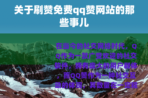 关于刷赞免费qq赞网站的那些事儿
