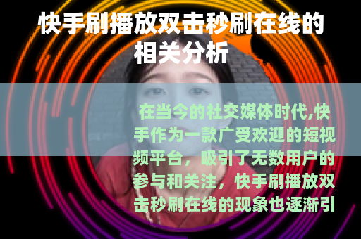 快手刷播放双击秒刷在线的相关分析