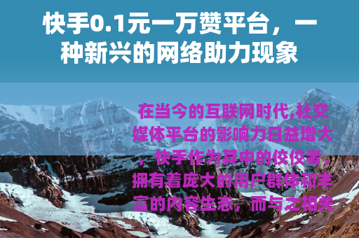 快手0.1元一万赞平台，一种新兴的网络助力现象