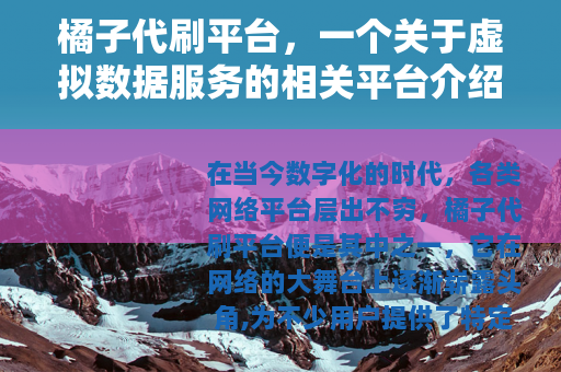 橘子代刷平台，一个关于虚拟数据服务的相关平台介绍