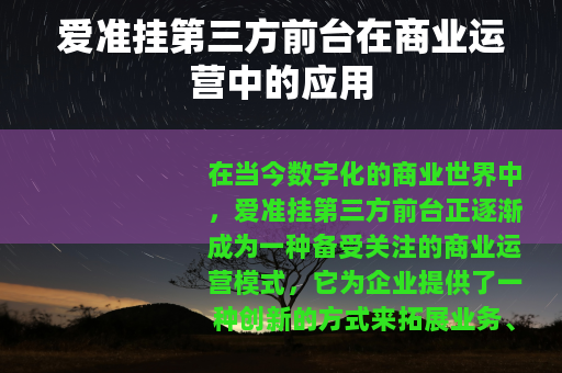 爱准挂第三方前台在商业运营中的应用
