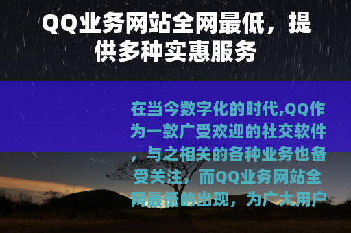 QQ业务网站全网最低，提供多种实惠服务