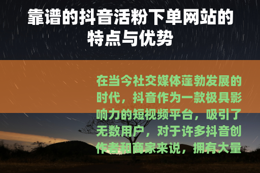 靠谱的抖音活粉下单网站的特点与优势