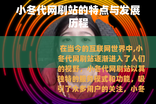 小冬代网刷站的特点与发展历程