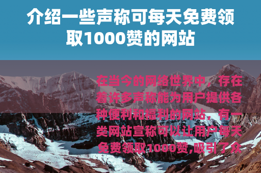 介绍一些声称可每天免费领取1000赞的网站