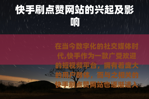 快手刷点赞网站的兴起及影响