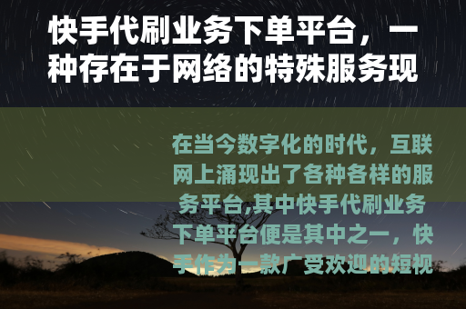 快手代刷业务下单平台，一种存在于网络的特殊服务现象