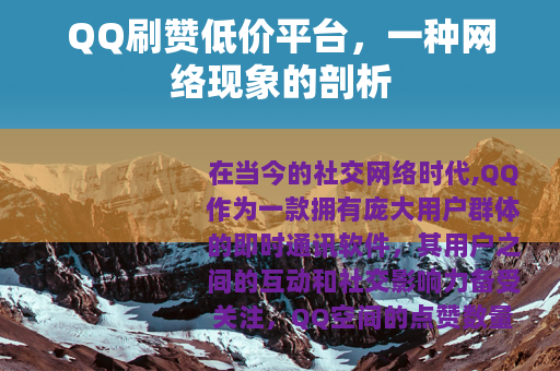 QQ刷赞低价平台，一种网络现象的剖析