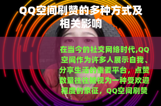 QQ空间刷赞的多种方式及相关影响