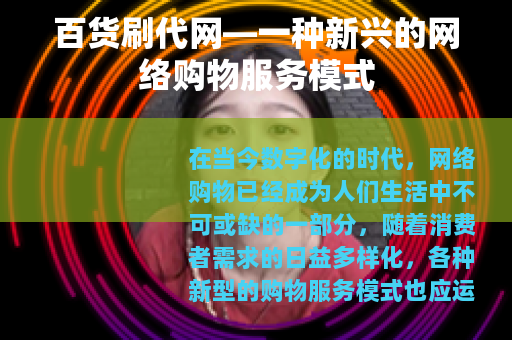 百货刷代网—一种新兴的网络购物服务模式