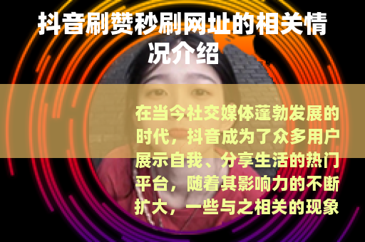 抖音刷赞秒刷网址的相关情况介绍