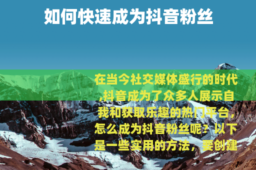 如何快速成为抖音粉丝
