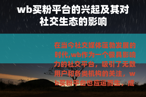 wb买粉平台的兴起及其对社交生态的影响