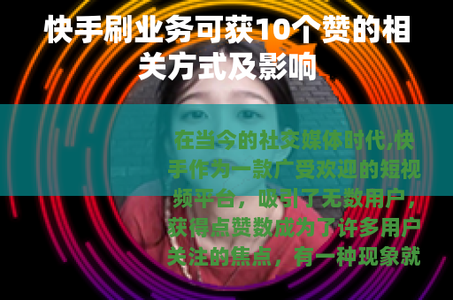 快手刷业务可获10个赞的相关方式及影响