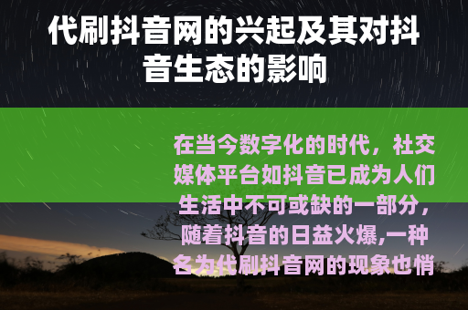代刷抖音网的兴起及其对抖音生态的影响