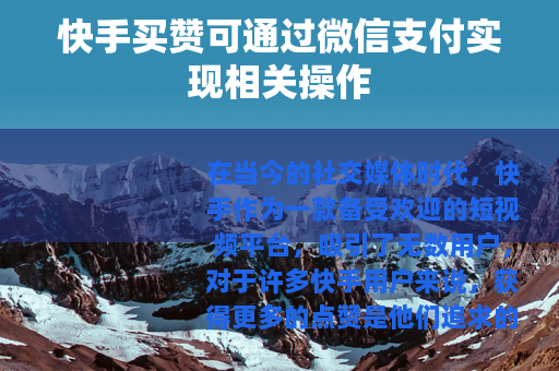 快手买赞可通过微信支付实现相关操作