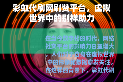 彩虹代刷网刷赞平台，虚拟世界中的别样助力