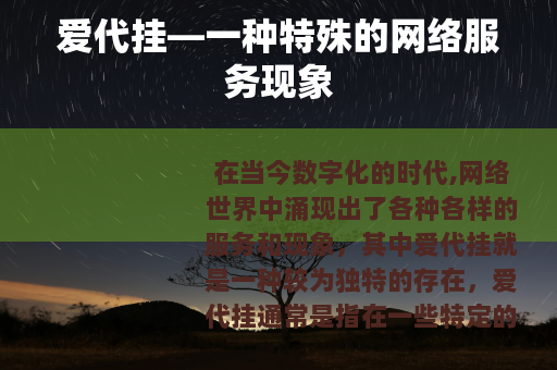 爱代挂—一种特殊的网络服务现象