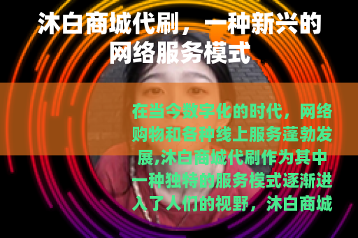 沐白商城代刷，一种新兴的网络服务模式