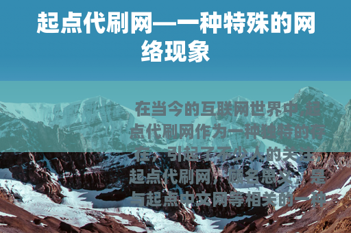 起点代刷网—一种特殊的网络现象