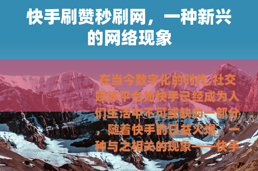 快手刷赞秒刷网，一种新兴的网络现象