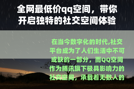 全网最低价qq空间，带你开启独特的社交空间体验