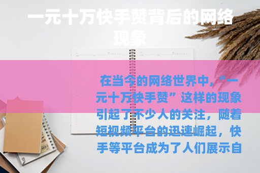一元十万快手赞背后的网络现象