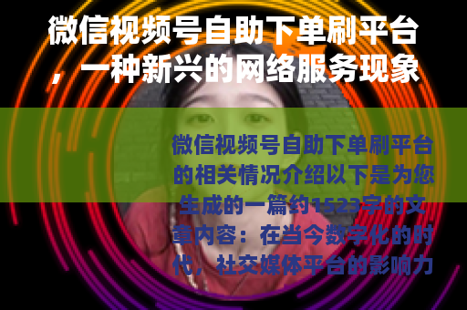 微信视频号自助下单刷平台，一种新兴的网络服务现象