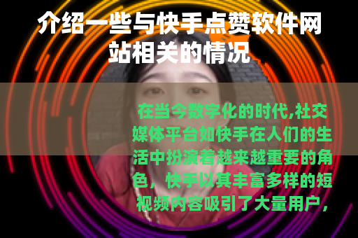 介绍一些与快手点赞软件网站相关的情况