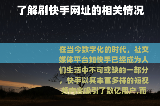 了解刷快手网址的相关情况
